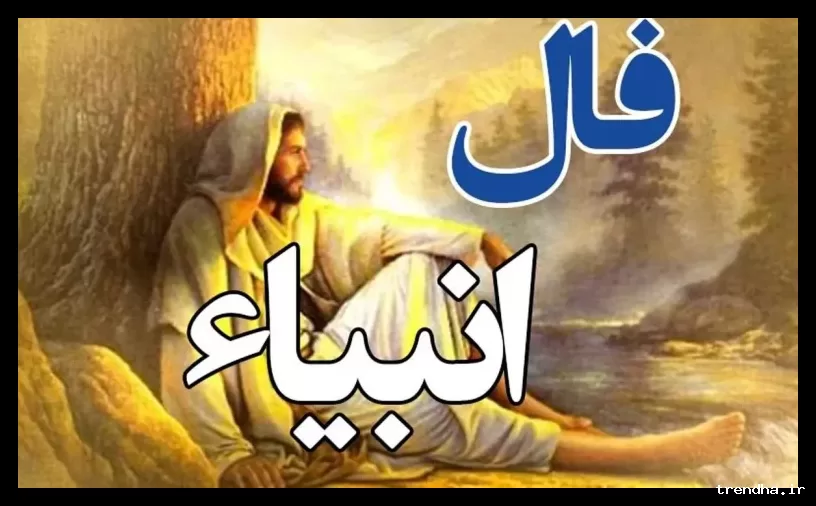 فال انبیا امروز جمعه ۸ اسفند: ای صاحب فال، غم مخور که روزگاری مبارک در پیش است.