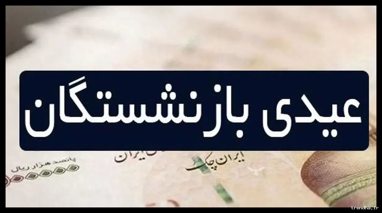 عیدی بازنشستگان تأمین اجتماعی به مبلغ ۱۰ میلیون تومان آماده واریز شد