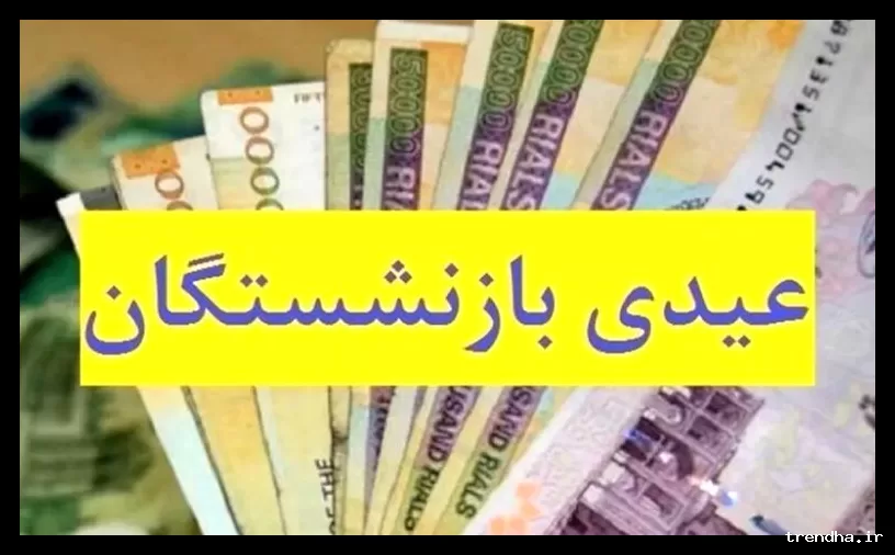 تاریخ واریز عیدی بازنشستگان تأمین اجتماعی مشخص نیست؛ انتظار برای ۸ اسفند