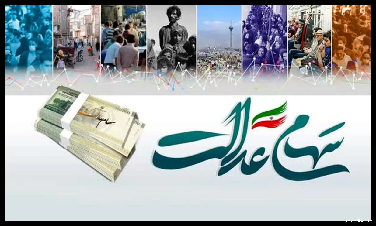 تاریخ واریز سود سهام عدالت ۱۴۰۴ مشخص شد
