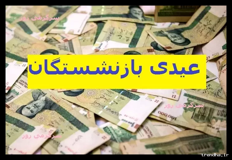 زمان پرداخت عیدی بازنشستگان تامین اجتماعی قطعی شد؛ فیش‌ها بارگذاری شد