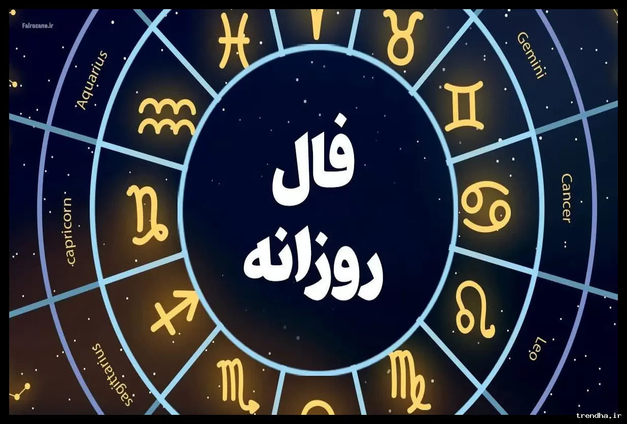 فال روزانه شنبه ۹ اسفند ۱۴۰۴: شروع تبدیل آرزوها به واقعیت