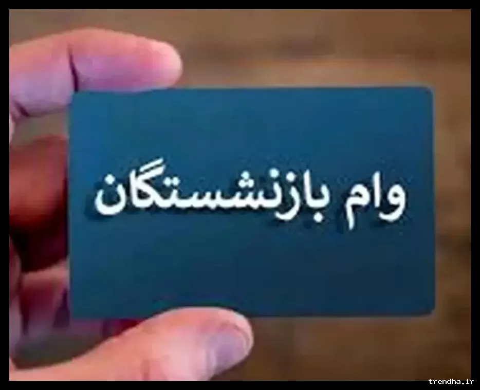 وام ۱۰۰ میلیونی ویژه بازنشستگان آغاز شد؛ ثبت‌نام در دسترس است