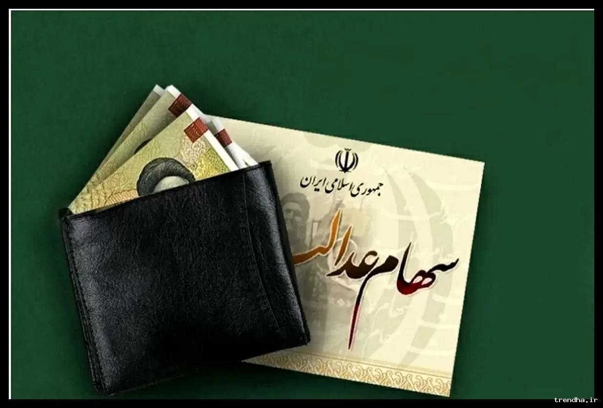 نحوه دریافت سهام عدالت متوفیان و وضعیت واریز سود آن