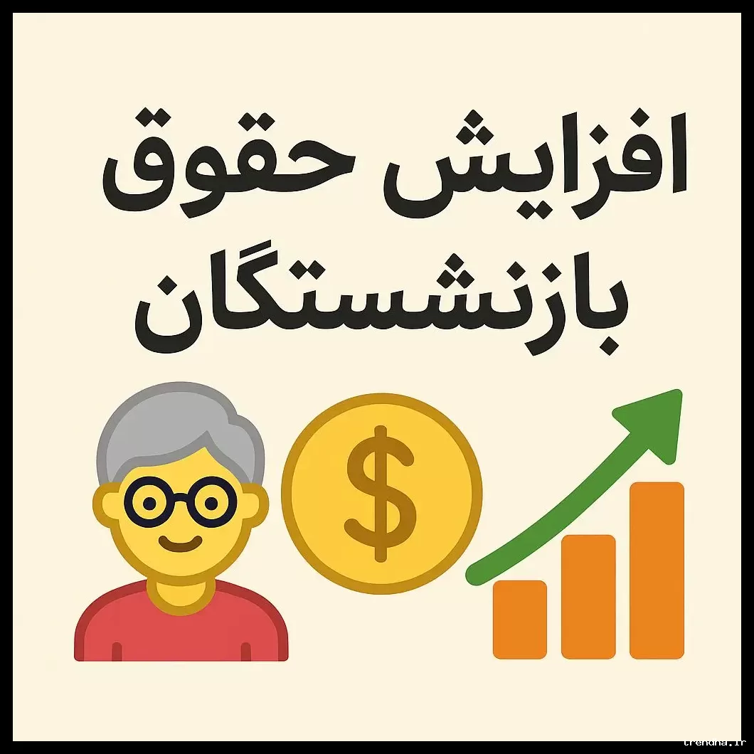 واریز حداقل حقوق 26 میلیون تومانی برای بازنشستگان تایید شد؛ ضرایب جدید از این ماه اعمال می‌شود.