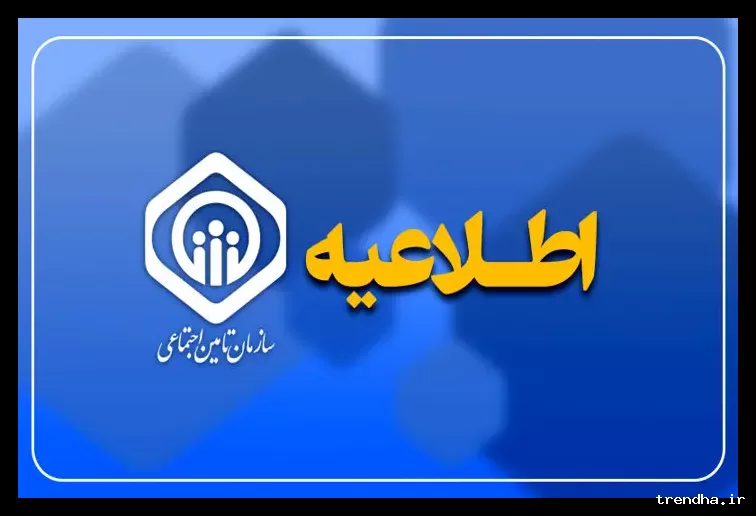 اطلاعیه سازمان تأمین اجتماعی درباره واریز حقوق و عیدی بازنشستگان