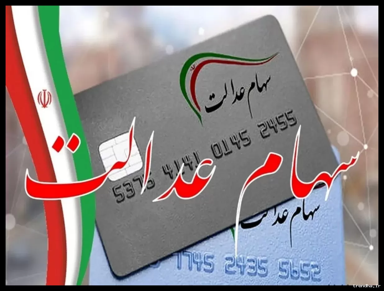 تأیید واریز سود ۱ میلیون تومانی سهام عدالت برای اسفند ۱۴۰۴