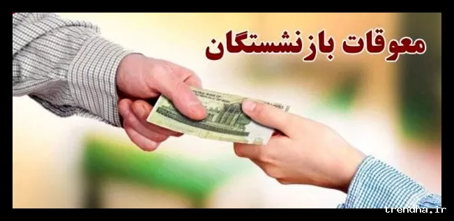 دو بسته بیمه طلایی برای بازنشستگان و کسر سه میلیون تومان از حقوق آنان