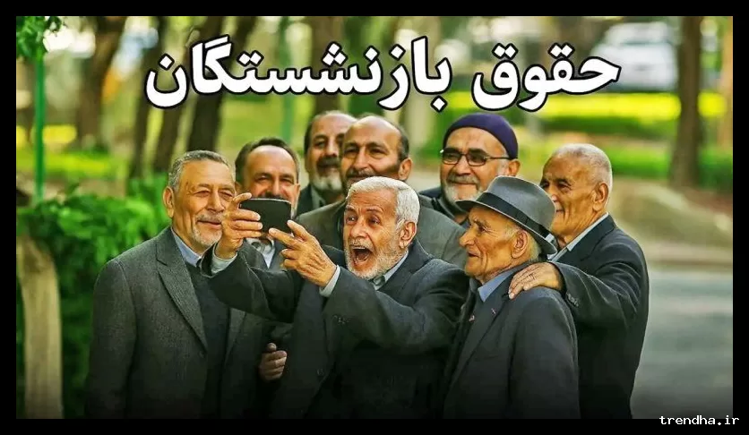 زمان آغاز واریز مابه‌التفاوت متناسب‌سازی حقوق بازنشستگان اعلام شد