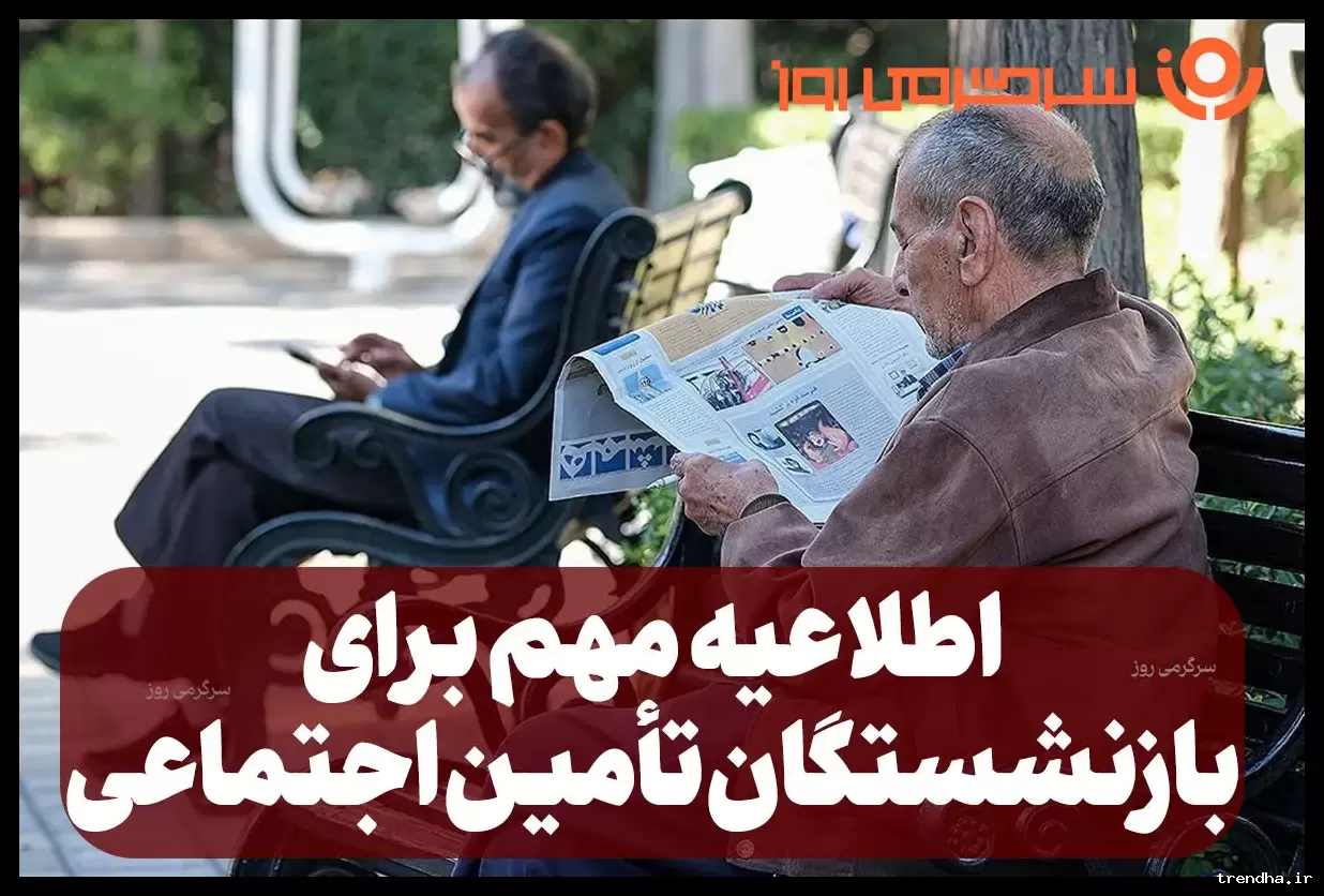 احکام جدید سران قوا به نفع بازنشستگان تأمین اجتماعی ابلاغ شد