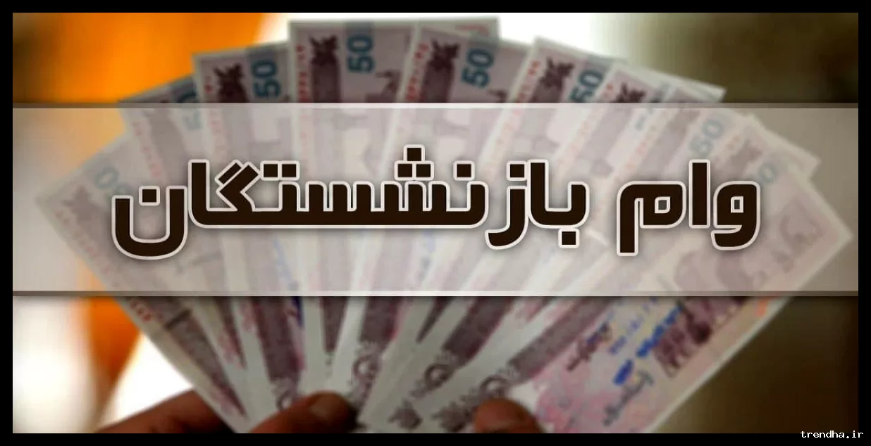 آغاز واریز وام ۱۰۰ میلیون تومانی برای بازنشستگان فراجا