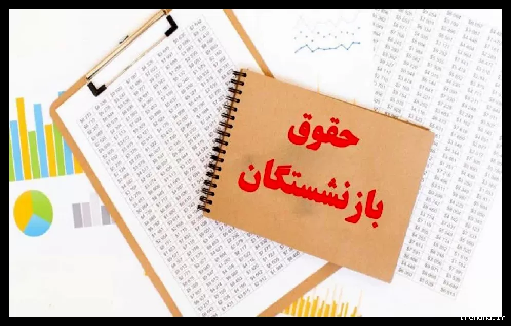 افزایش حقوق و متناسب‌سازی بازنشستگان لشکری قطعی شد